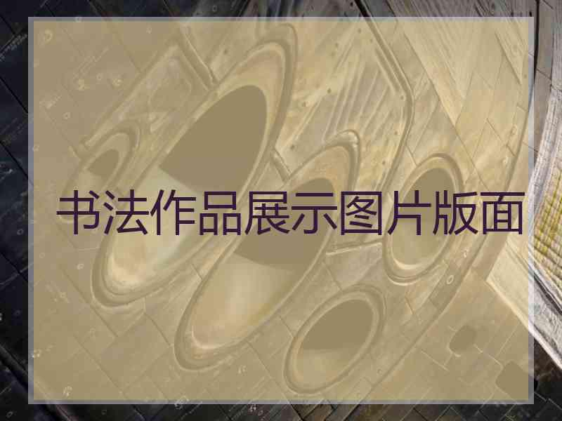 书法作品展示图片版面