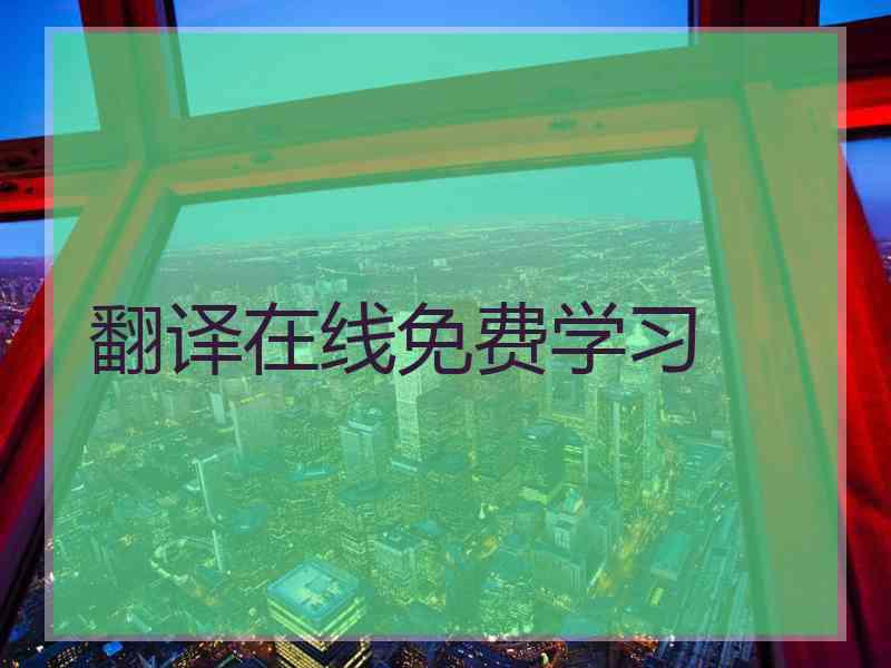 翻译在线免费学习