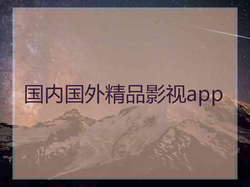 国内国外精品影视app