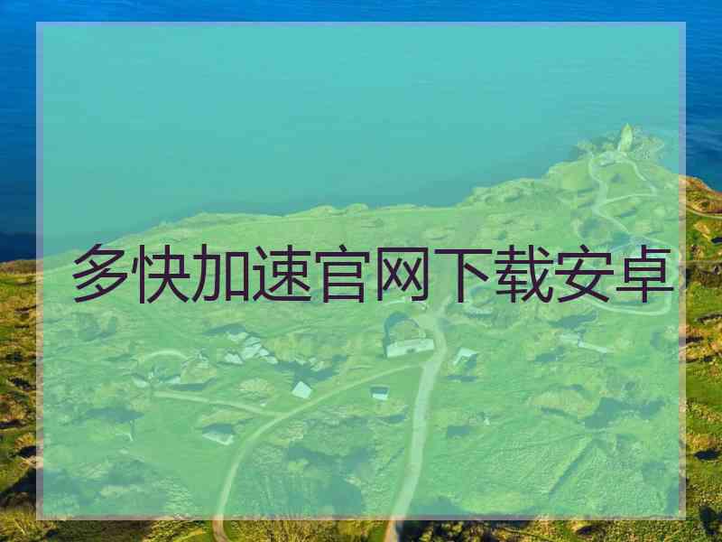 多快加速官网下载安卓