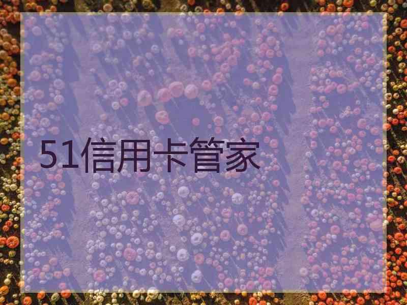 51信用卡管家