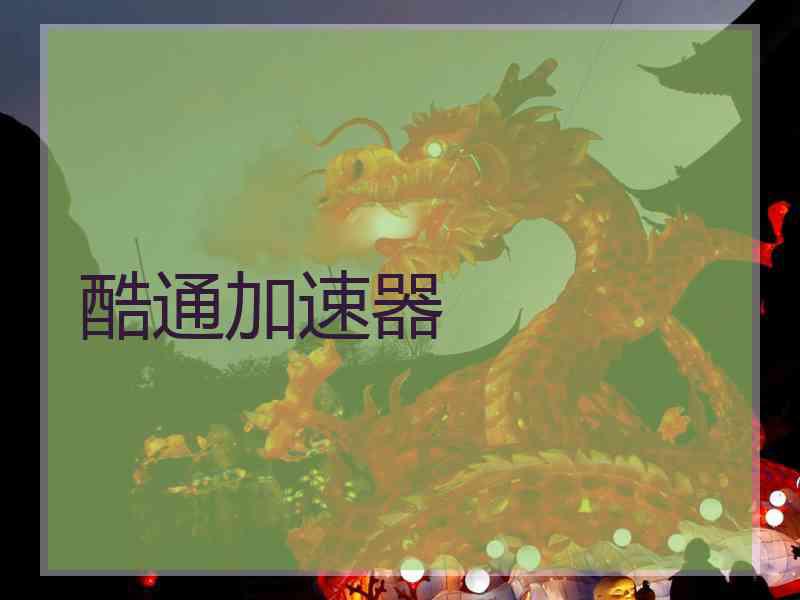 酷通加速器