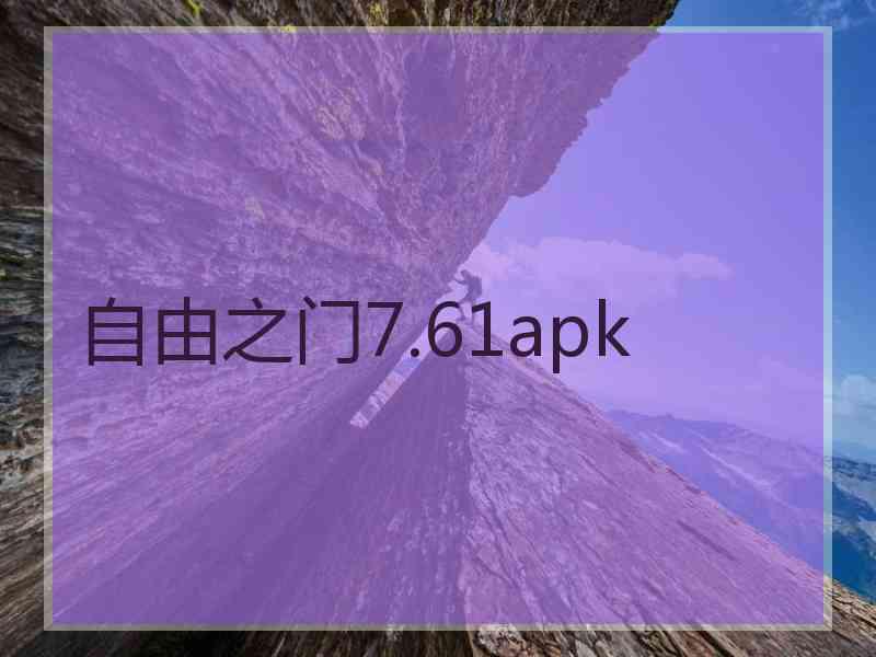 自由之门7.61apk