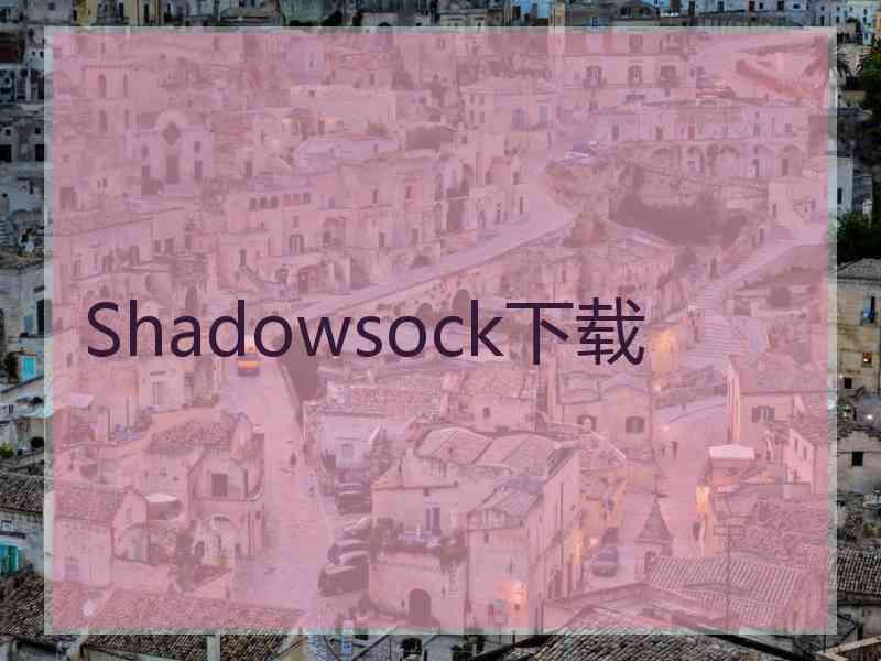 Shadowsock下载