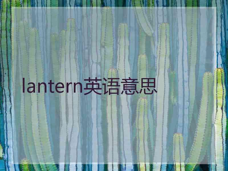 lantern英语意思