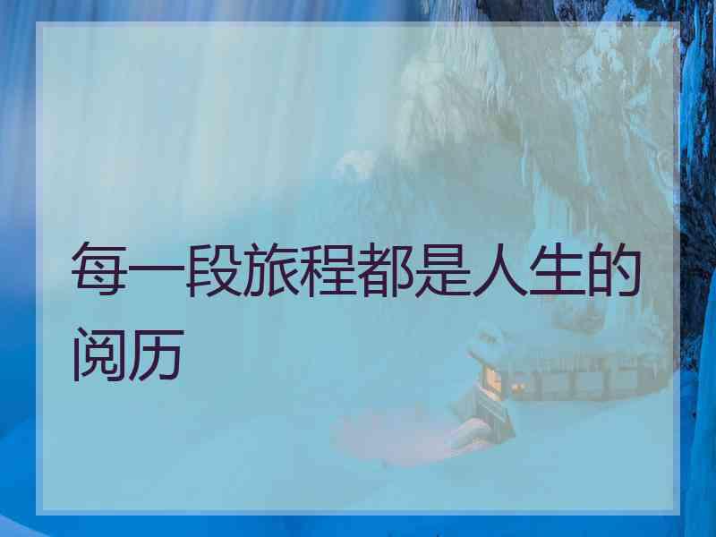 每一段旅程都是人生的阅历