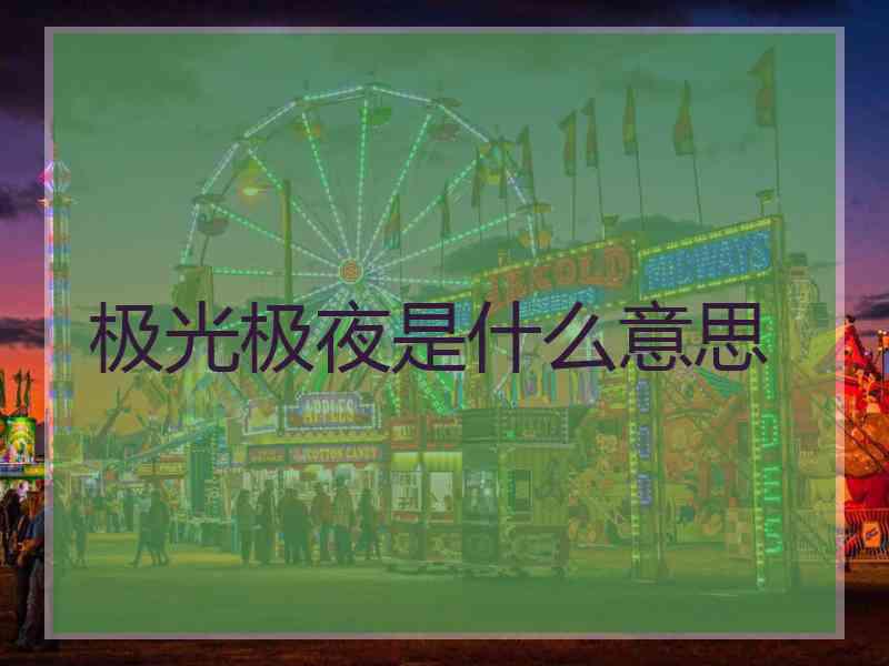 极光极夜是什么意思