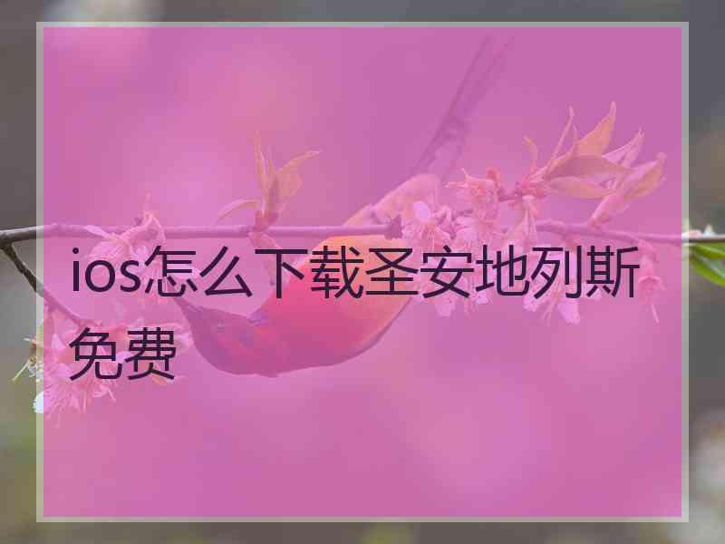 ios怎么下载圣安地列斯免费