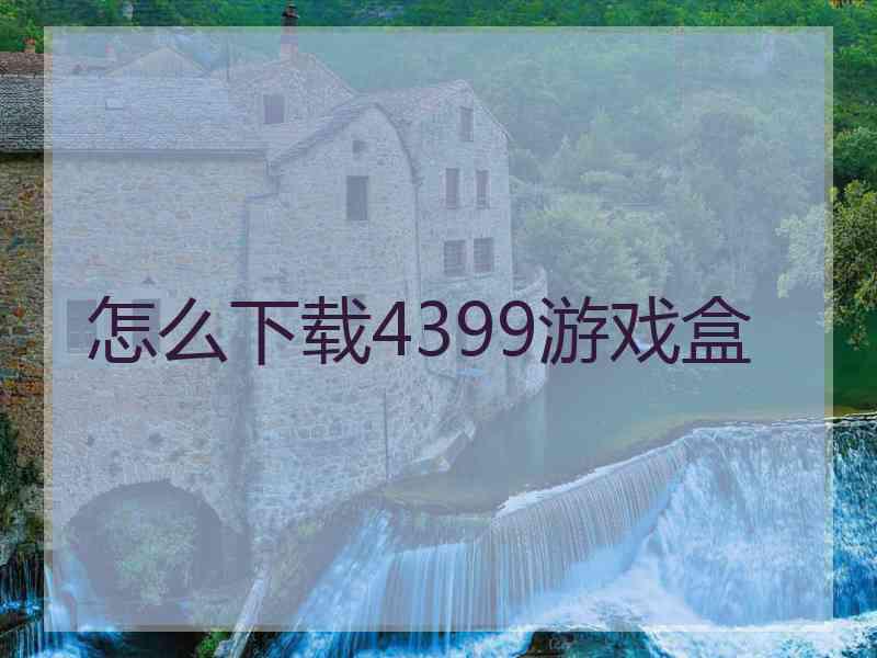 怎么下载4399游戏盒
