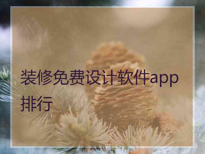 装修免费设计软件app排行