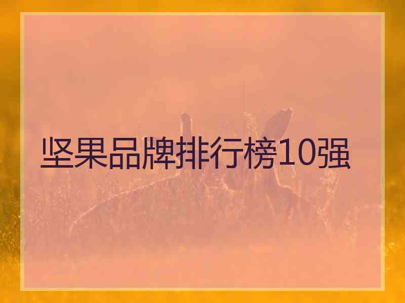 坚果品牌排行榜10强
