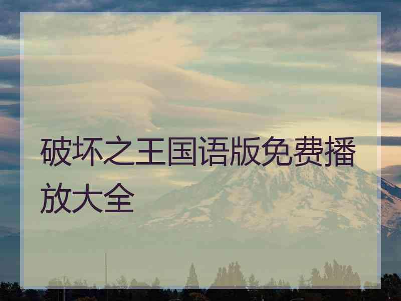 破坏之王国语版免费播放大全