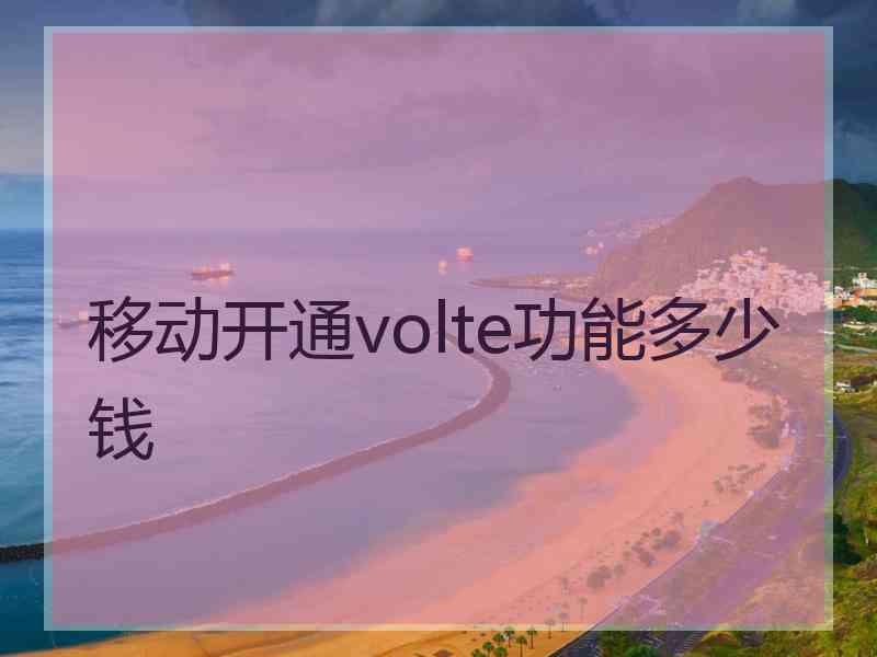 移动开通volte功能多少钱