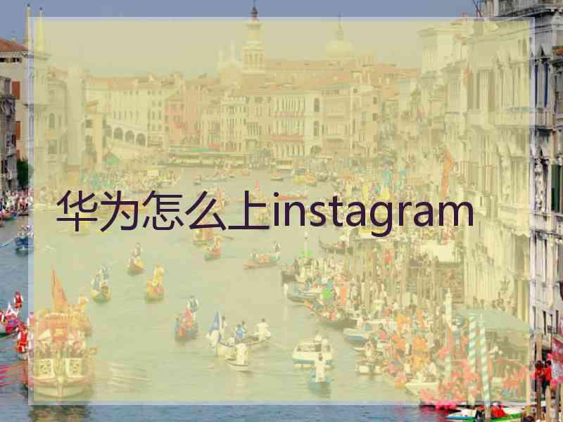 华为怎么上instagram