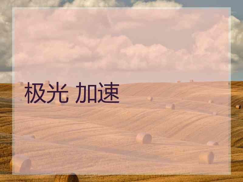 极光 加速