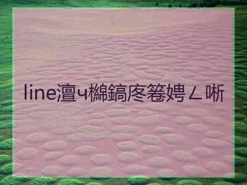 line澶ч檰鎬庝箞娉ㄥ唽