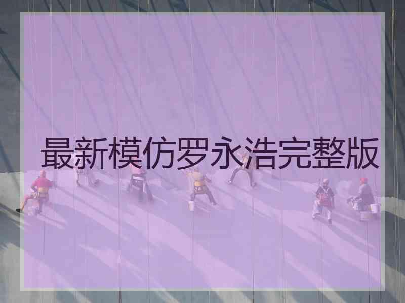 最新模仿罗永浩完整版