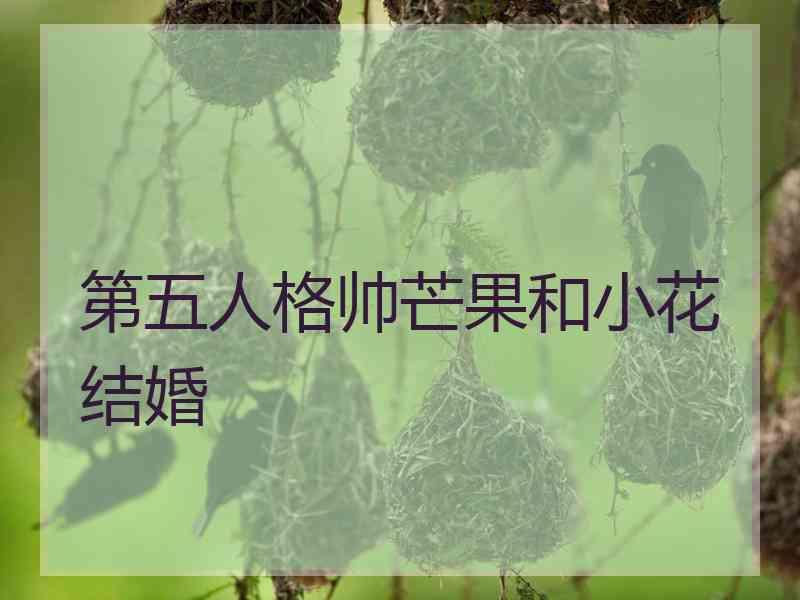 第五人格帅芒果和小花结婚
