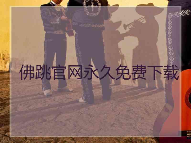 佛跳官网永久免费下载