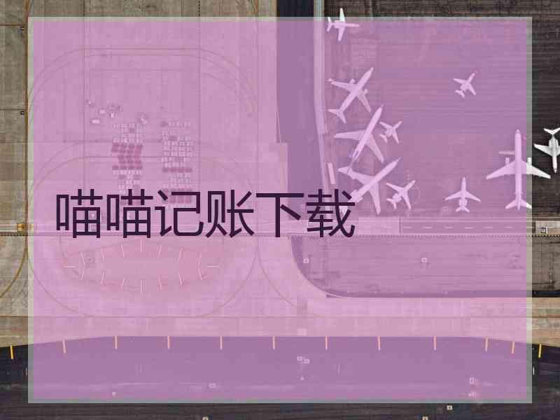 喵喵记账下载