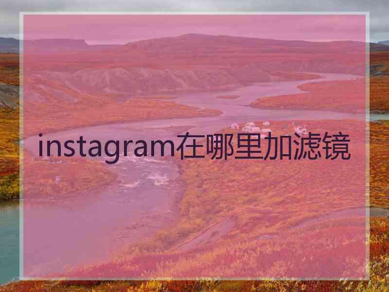 instagram在哪里加滤镜