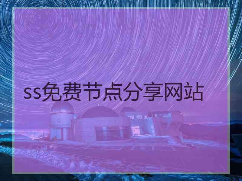 ss免费节点分享网站
