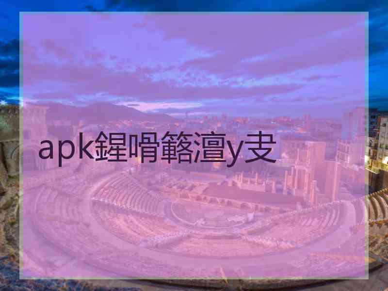 apk鍟嗗簵澶у叏