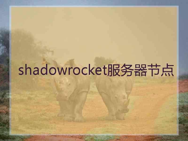 shadowrocket服务器节点