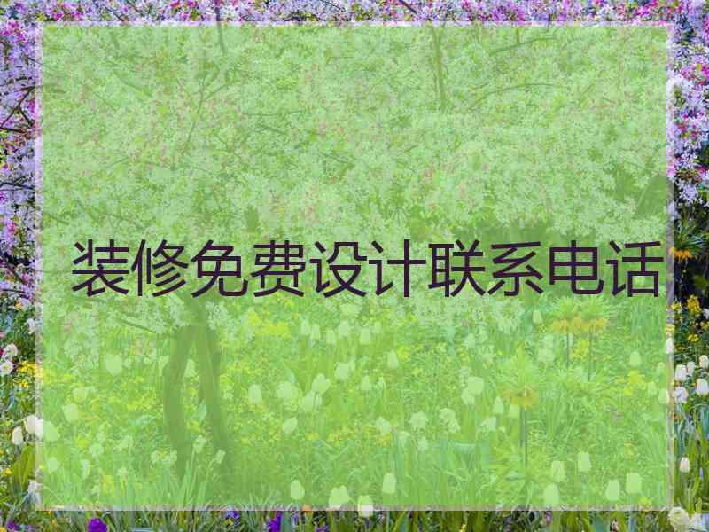 装修免费设计联系电话