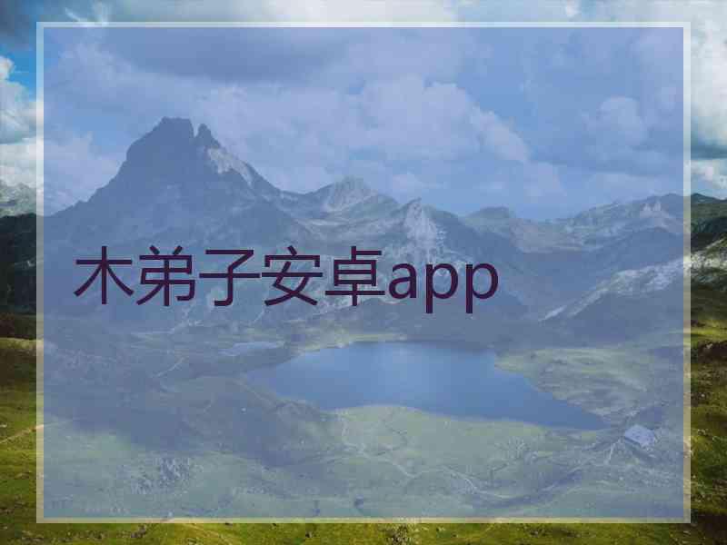 木弟子安卓app