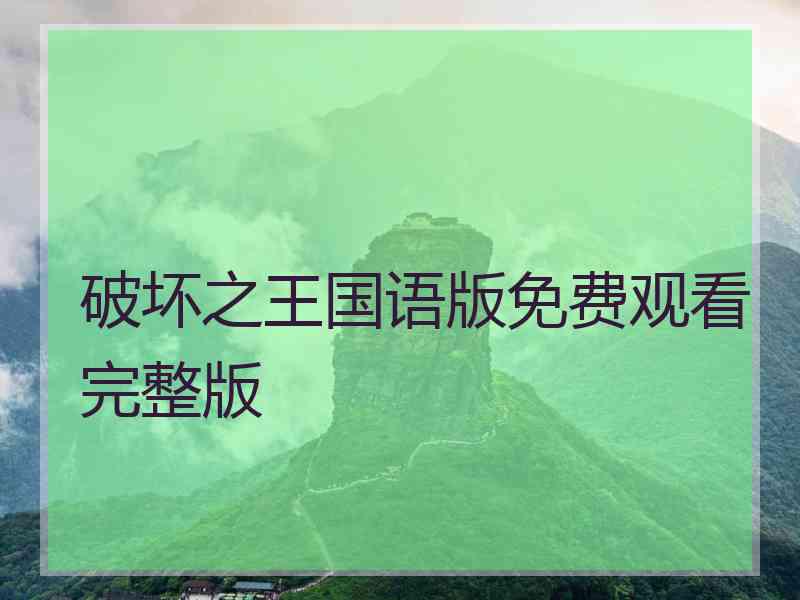 破坏之王国语版免费观看完整版