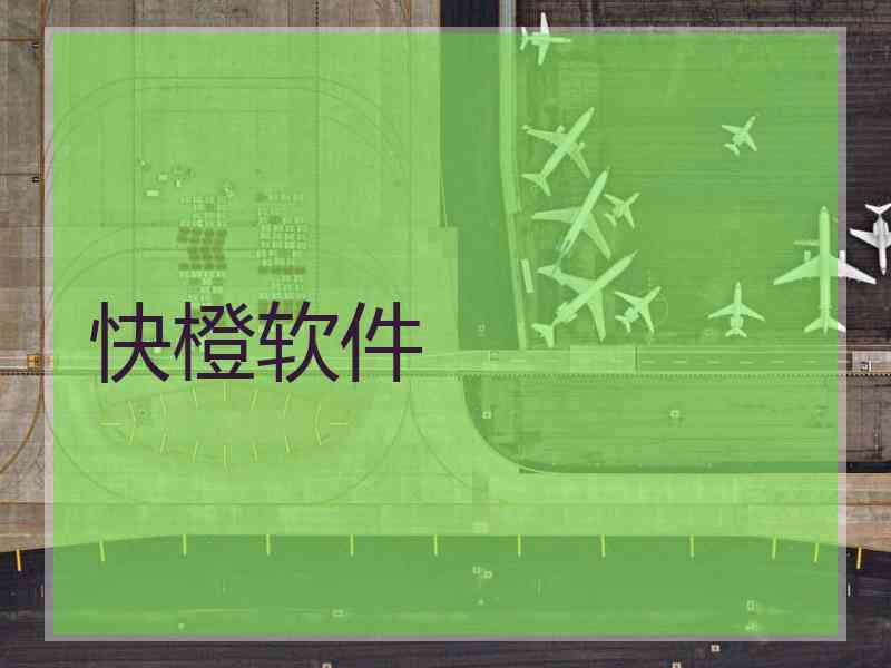 快橙软件