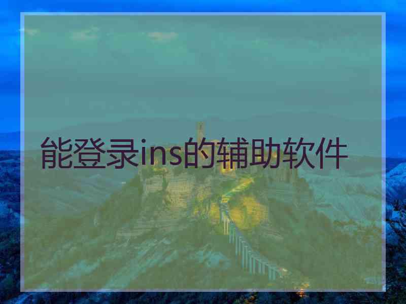 能登录ins的辅助软件