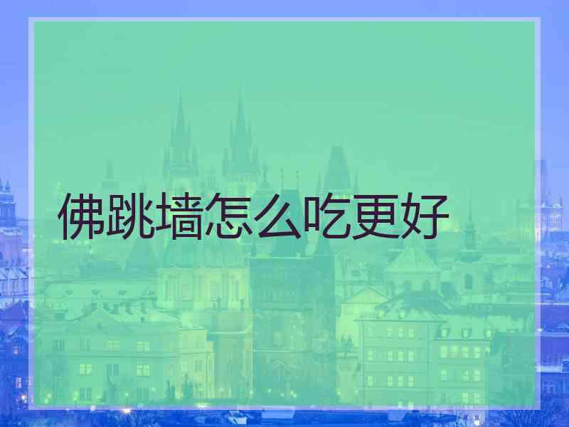 佛跳墙怎么吃更好