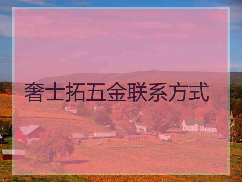奢士拓五金联系方式