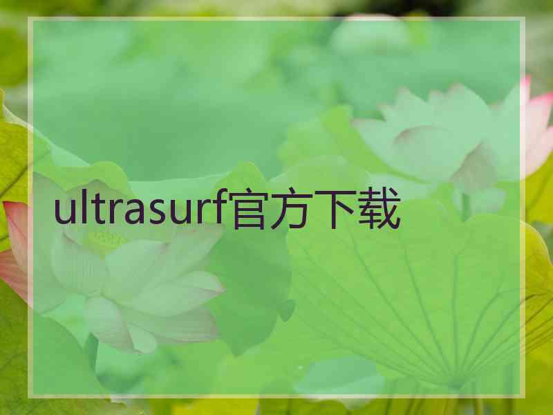 ultrasurf官方下载