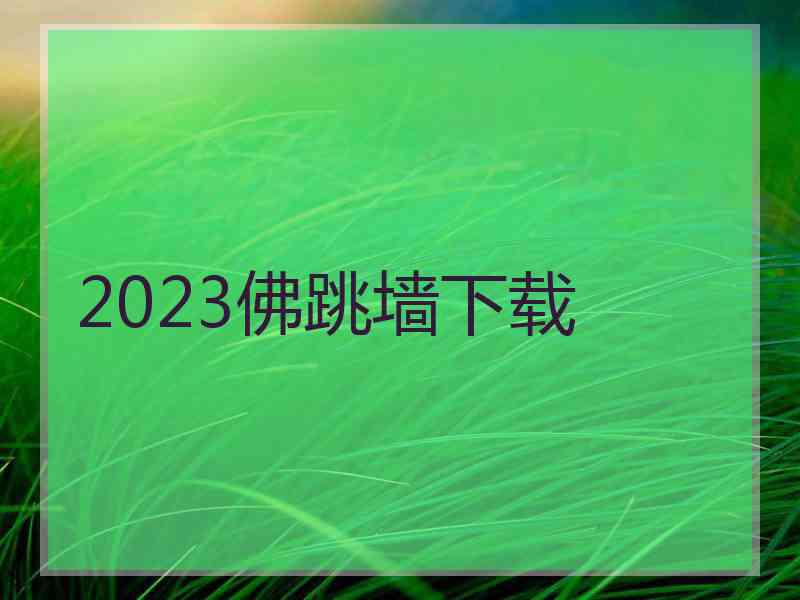 2023佛跳墙下载