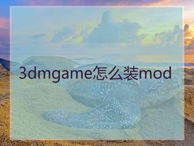 3dmgame怎么装mod