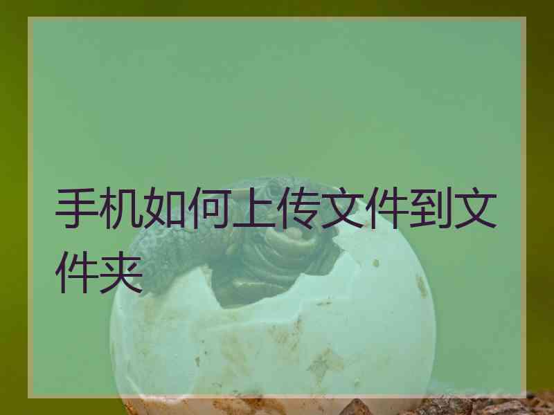 手机如何上传文件到文件夹
