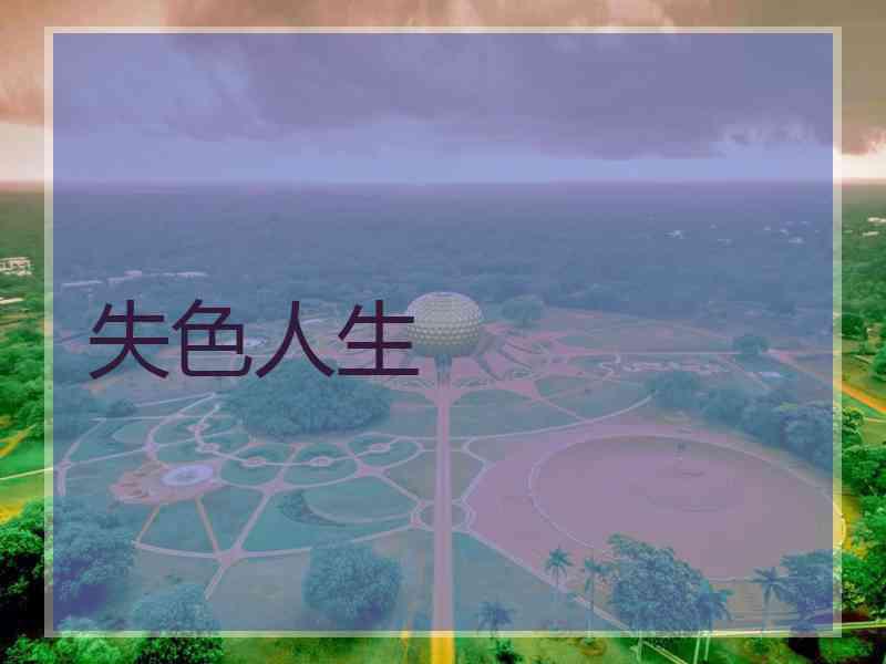 失色人生