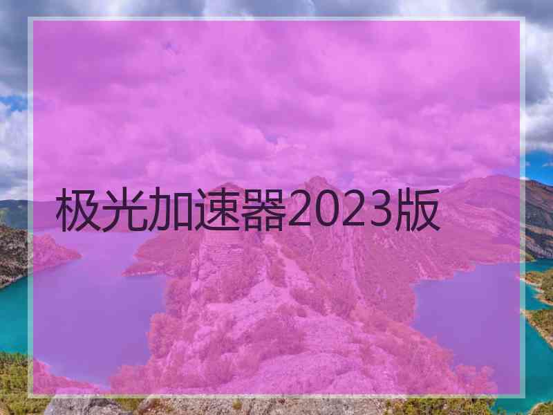 极光加速器2023版