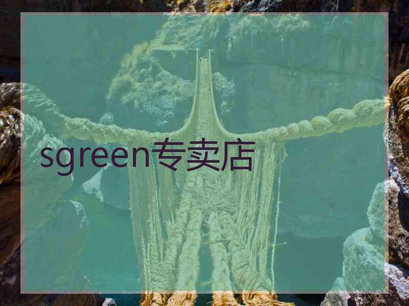 sgreen专卖店