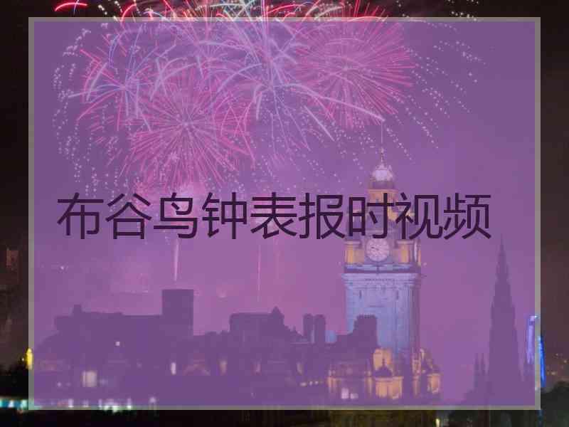 布谷鸟钟表报时视频