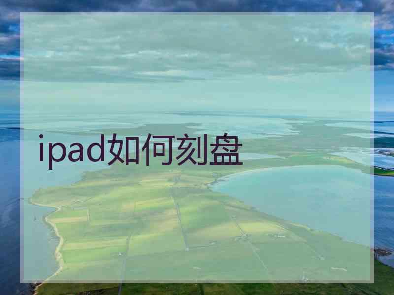 ipad如何刻盘