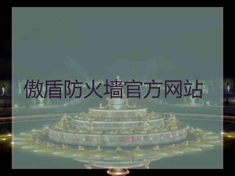 傲盾防火墙官方网站
