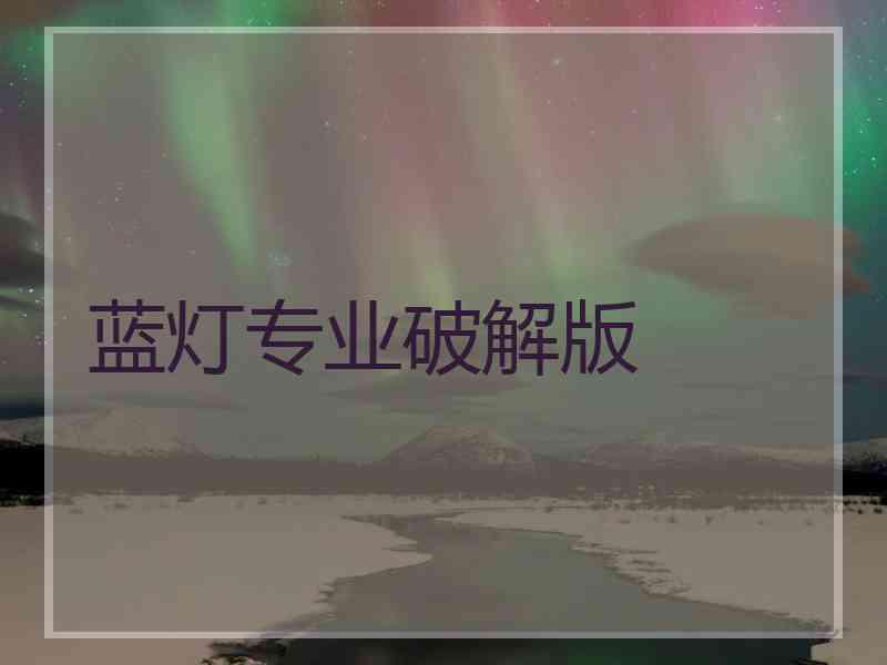 蓝灯专业破解版