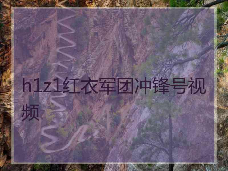 h1z1红衣军团冲锋号视频