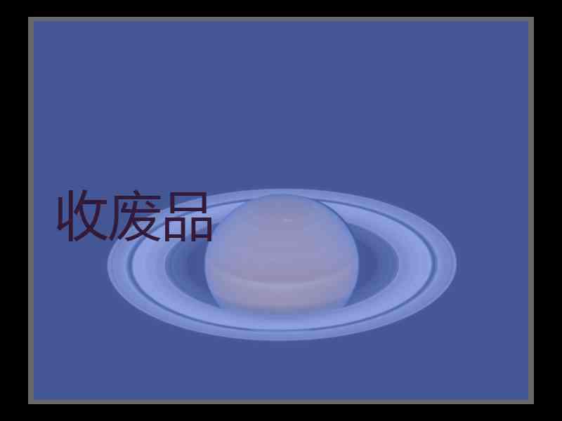 收废品
