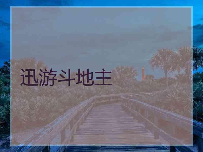 迅游斗地主