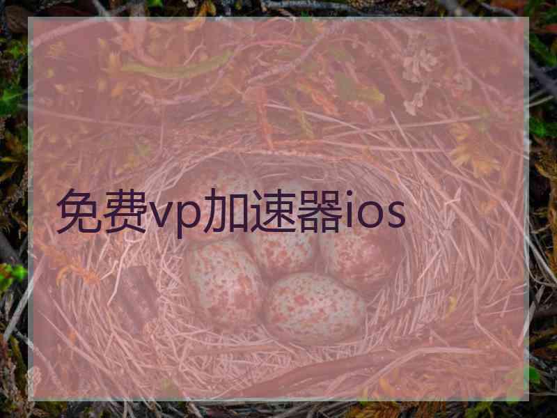 免费vp加速器ios